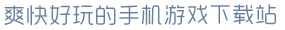 米兰官网首页登录入口爽快好玩的手机游戏下载站